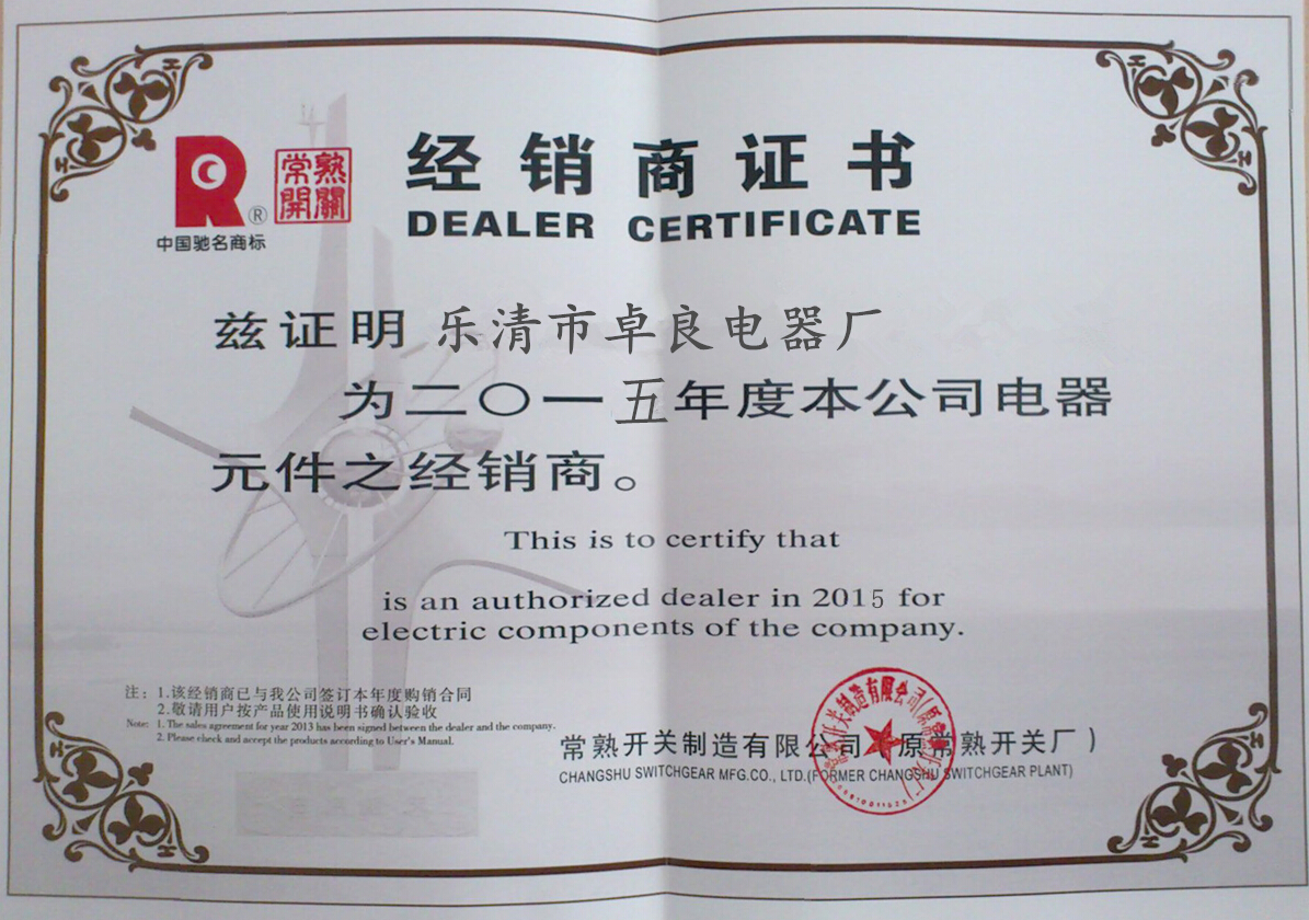 常熟開(kāi)關(guān)廠(chǎng)代理證