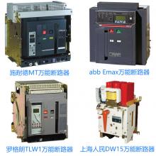 GTW1-6300/4P/4000A/抽屜式智能型萬能式斷路器巨邦電氣正品現(xiàn)貨，包郵  